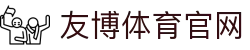 友博体育YOUBO SPORTS官方平台 - 极速登录入口